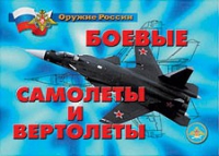 Комплект плакатов "Боевые самолеты и вертолеты" - «globural.ru» - Псков
