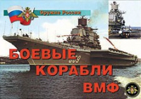 Комплект плакатов "Боевые корабли ВМФ" - «globural.ru» - Псков