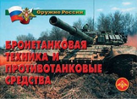 Комплект плакатов "Бронетанковая техника" - «globural.ru» - Псков