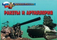 Комплект плакатов "Ракеты и артиллерия" - «globural.ru» - Псков