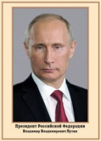 Плакат "Портрет Президента РФ В. В. Путина" - «globural.ru» - Псков