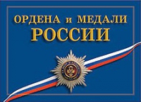 Комплект плакатов "Ордена и медали Российской Федерации" - «globural.ru» - Псков