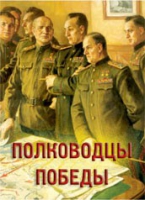 Комплект плакатов "Полководцы Победы" - «globural.ru» - Псков