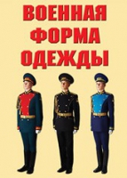 Комплект плакатов "Военная форма одежды" - «globural.ru» - Псков