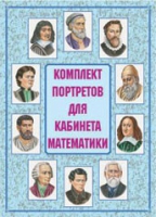 Комплект портретов для кабинета математики - «globural.ru» - Псков