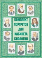 Комплект портретов для кабинета биологии - «globural.ru» - Псков