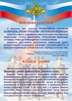 Таблица Военная присяга + Боевое знамя	1000*1400 винил - «globural.ru» - Псков