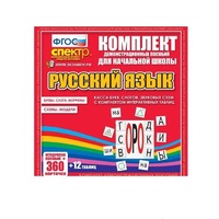 Комплект демонстрационных материалов. Касса букв, слогов, звуковых схем с набором интерактивных таблиц. Русский язык. - «globural.ru» - Псков