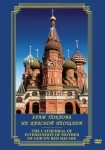 DVD Храм Покрова на Красной площади - «globural.ru» - Псков