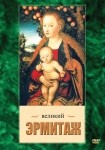 DVD Великий Эрмитаж - «globural.ru» - Псков