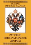 DVD Русские императорские дворцы - «globural.ru» - Псков