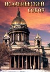 DVD Исаакиевский собор - «globural.ru» - Псков