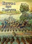 DVD Битва при Гангуте 1714 год - «globural.ru» - Псков