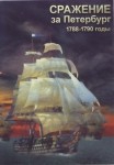 DVD Сражение за Петербург. 1788-1790 годы - «globural.ru» - Псков