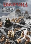 DVD Оборона. Севастополь 1854-1855 годы - «globural.ru» - Псков