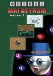 DVD Магнетизм часть 1. (Магнитные явления) - «globural.ru» - Псков