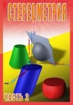 DVD Стереометрия часть. 2 (11 класс) - «globural.ru» - Псков
