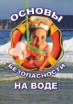 DVD ОБЖ. Основы безопасности на воде - «globural.ru» - Псков