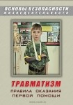 DVD Травматизм. Оказание первой медицинской помощи - «globural.ru» - Псков