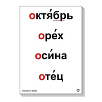 Набор таблиц "Словарные слова" - «globural.ru» - Псков