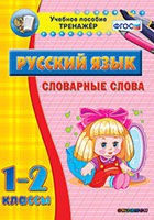 Тренажёр. 1-2 классы. Словарные слова - «globural.ru» - Псков