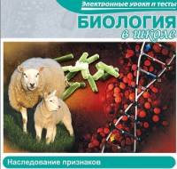 CD "Биология в школе. Наследование признаков" (электронные уроки и тесты) - «globural.ru» - Псков