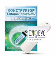 Конструктор рабочих программ: ранний возраст (для детей раннего и младшего дошкольного возраста на USB) - «globural.ru» - Псков