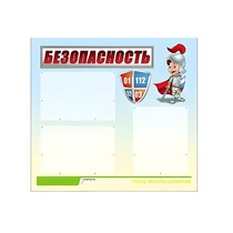 Стенд "Безопасность" (вариант 1) - «globural.ru» - Псков