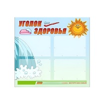 Стенд "Уголок здоровья" (вариант 2) - «globural.ru» - Псков