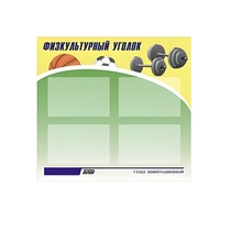 Стенд "Физкультурный уголок" - «globural.ru» - Псков