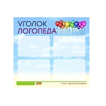 Стенд  "Уголок логопеда" (вариант 3) - «globural.ru» - Псков
