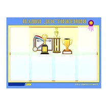 Стенд "Наши достижения" (вариант 1) - «globural.ru» - Псков