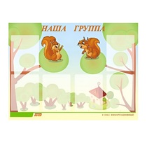 Стенд "Наша группа" - «globural.ru» - Псков