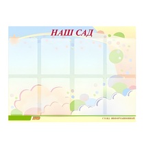 Стенд "Наш сад" - «globural.ru» - Псков