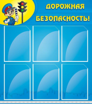 Стенд "Дорожная безопасность" (вариант 1) - «globural.ru» - Псков