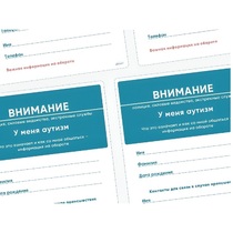 Карточки ПЭКС: листовка «Я — аутист» - «globural.ru» - Псков