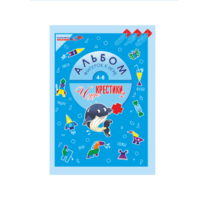 Альбом фигурок "Чудо-Крестики 2" - «globural.ru» - Псков