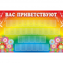 Стенд "Вас приветствуют" с 30 карманами - «globural.ru» - Псков