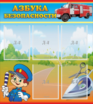 Стенд "Азбука безопасности" с 5 карманами - «globural.ru» - Псков