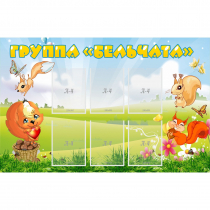 Стенд "Группа Бельчата" - «globural.ru» - Псков