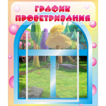 Стенд "График проветривания" - «globural.ru» - Псков