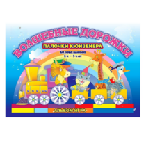 Альбом - игра для самых маленьких палочки Кюизенера "Волшебные дорожки" - «globural.ru» - Псков