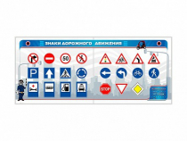 Тренажерный комплекс "Знаки дорожного движения" - «globural.ru» - Псков