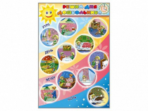 Стенд "Режим дня дошкольника" - «globural.ru» - Псков