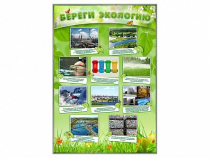 Стенд "Береги экологию" - «globural.ru» - Псков
