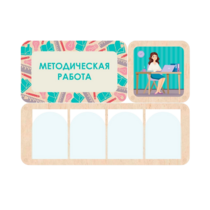Информационный стенд «Методическая работа» 100.5 х 74 см - «globural.ru» - Псков