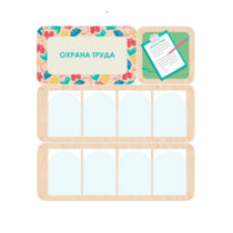 Информационный стенд «Охрана труда» 100.5 х 111 см - «globural.ru» - Псков