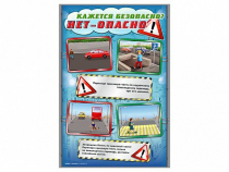 Стенды "Кажется безопасно, нет – опасно!" - «globural.ru» - Псков