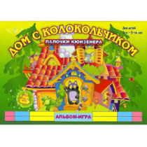 Альбом - игра палочки Кюизенера "Дом с колокольчиком" - «globural.ru» - Псков