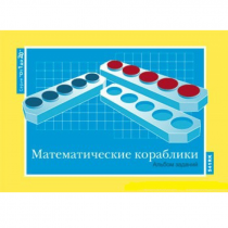 От 1 до 20. Математические кораблики. Альбом заданий к счетному материалу - «globural.ru» - Псков
